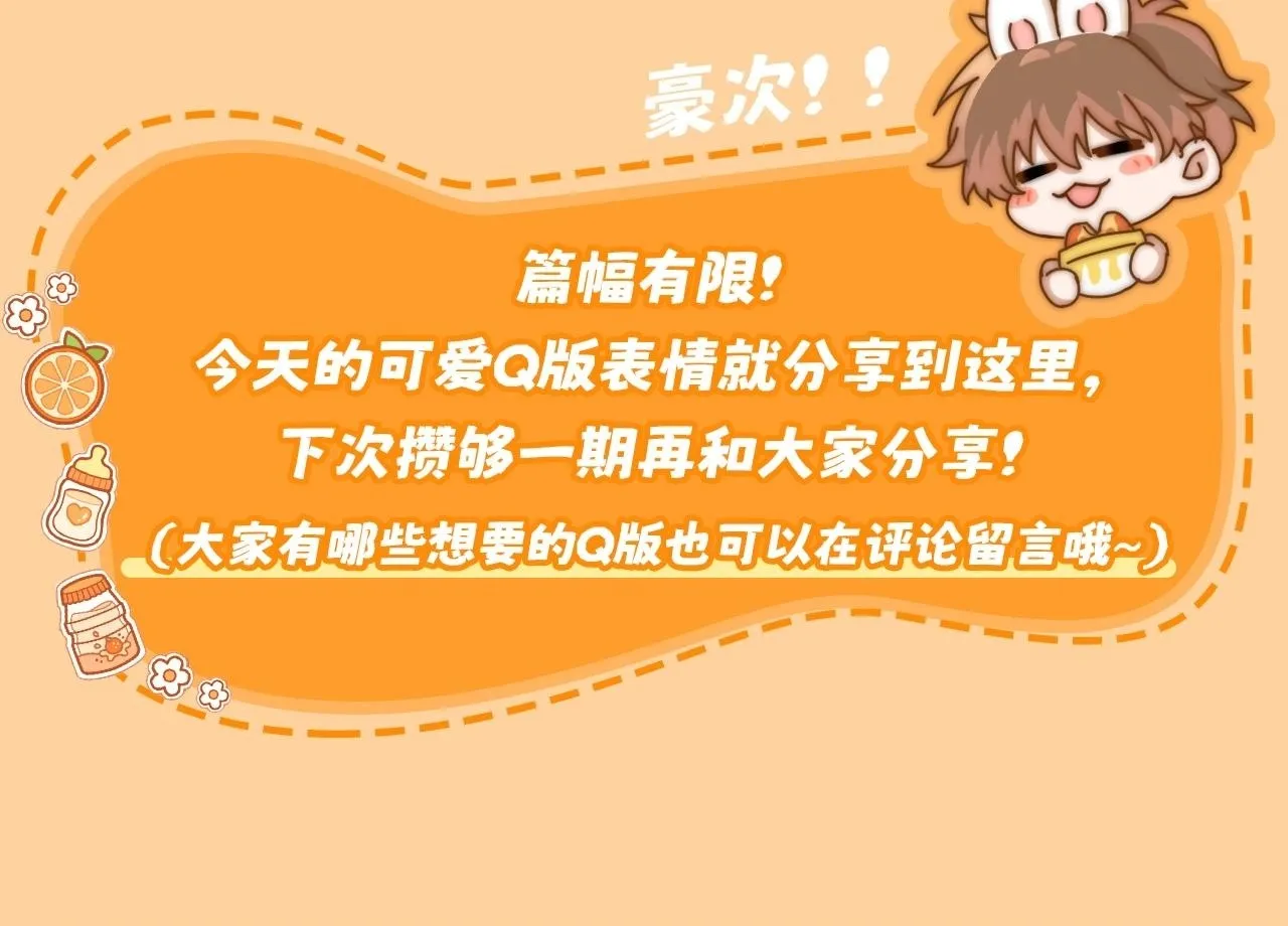 可爱过敏原未删减在线阅读笔趣阁漫画,第1期  粉丝福利：可爱Q版表情包1图