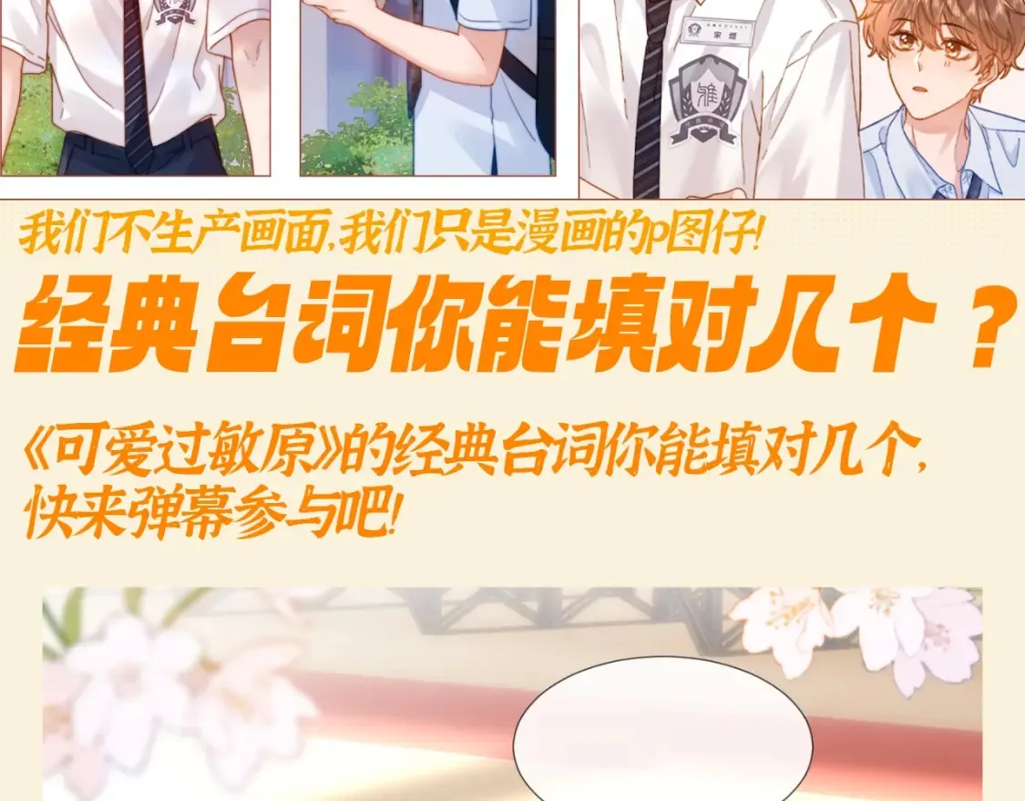 可爱过敏原笔趣阁未删减漫画,第58期 特别企划：经典台词你能填对几个？2图