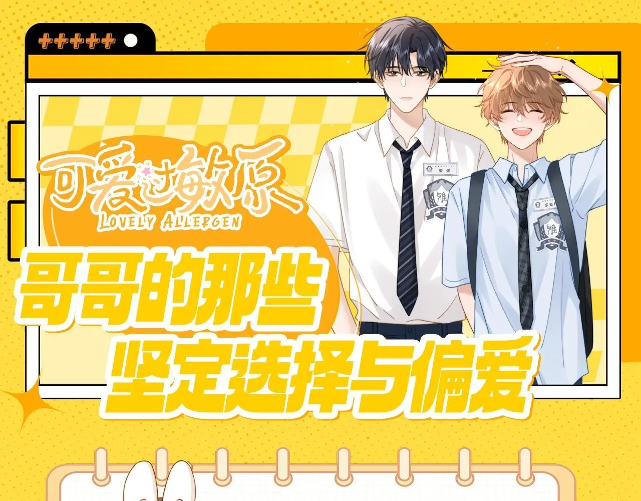 可爱过敏原笔趣阁未删减漫画,第15期 哥哥的那些坚定选择与偏爱1图