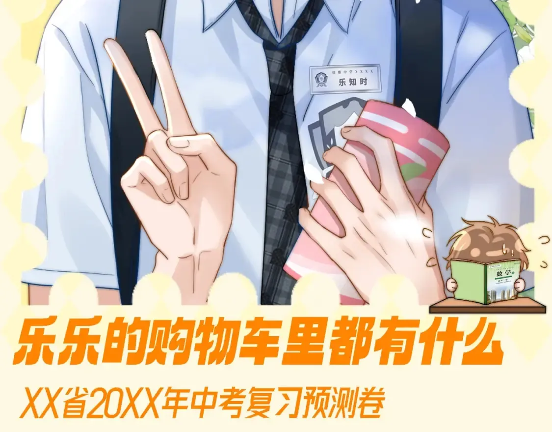 可爱过敏原笔趣阁未删减漫画,第82期 搞点事：乐乐的购物车里都有什么2图