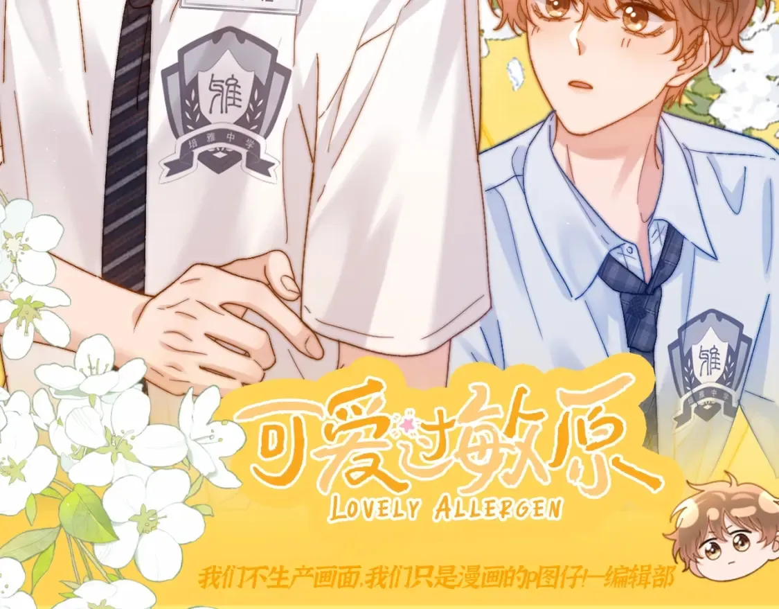 可爱过敏原漫画全集免费下拉式漫画,第81期 搞点事：造谣一下夏知许和许其琛的聊天2图