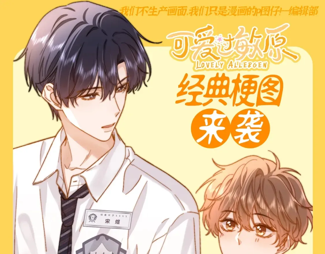 可爱过敏原笔趣阁未删减漫画,第63期 搞点事：经典梗图来袭1图