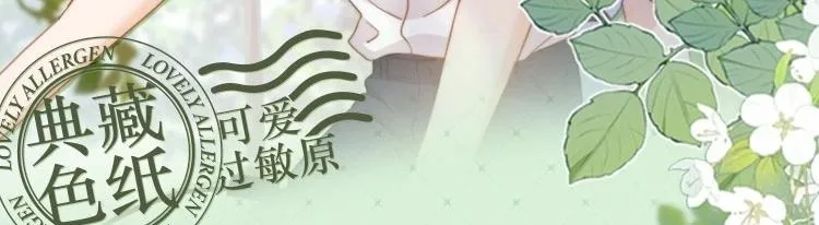 可爱过敏原漫画全集免费下拉式漫画,可爱过敏原典藏色纸来啦2图