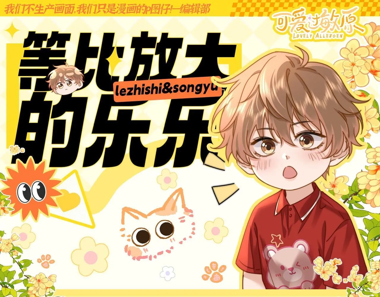 可爱过敏原笔趣阁未删减漫画,第25期 特别企划：等比放大的乐乐1图