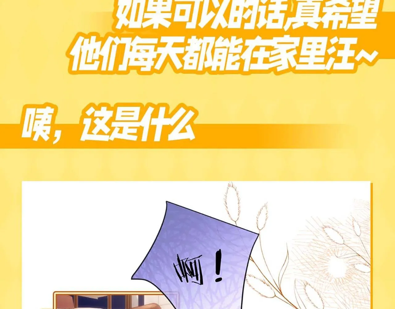 可爱过敏原笔趣阁未删减漫画,第9期 棉花糖的一天！2图