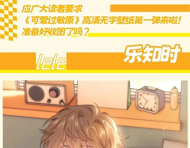 可爱过敏原笔趣阁未删减漫画,第3期   粉丝福利：高清无字壁纸1图