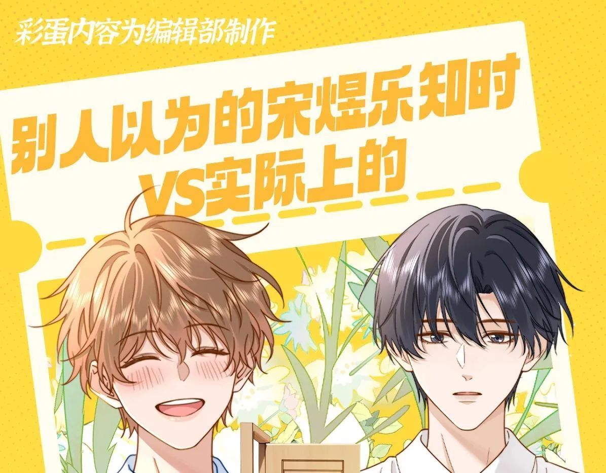 可爱过敏原笔趣阁未删减漫画,第24期 特别企划：别人以为的宋煜乐知时VS实际上的1图