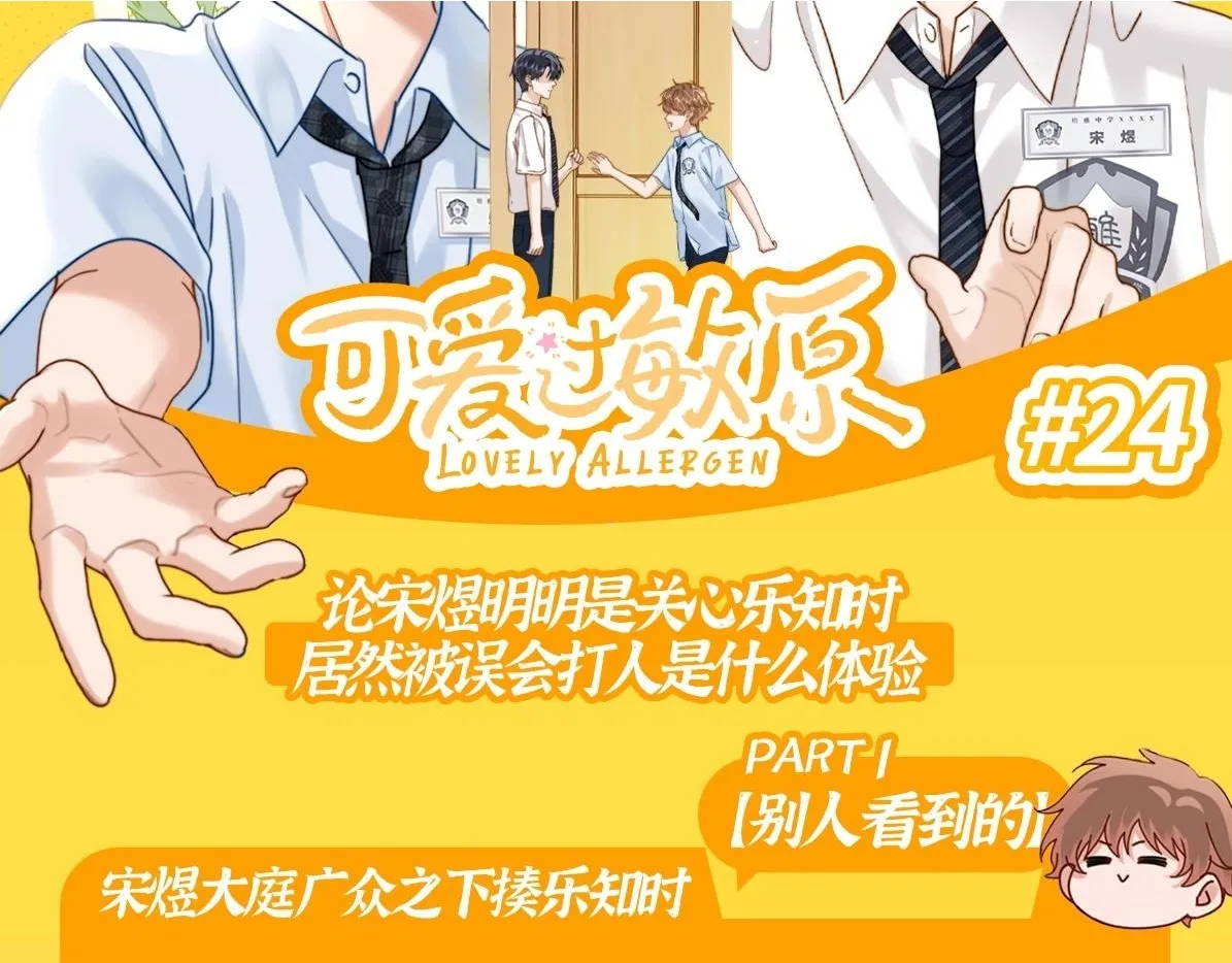 可爱过敏原笔趣阁未删减漫画,第24期 特别企划：别人以为的宋煜乐知时VS实际上的2图