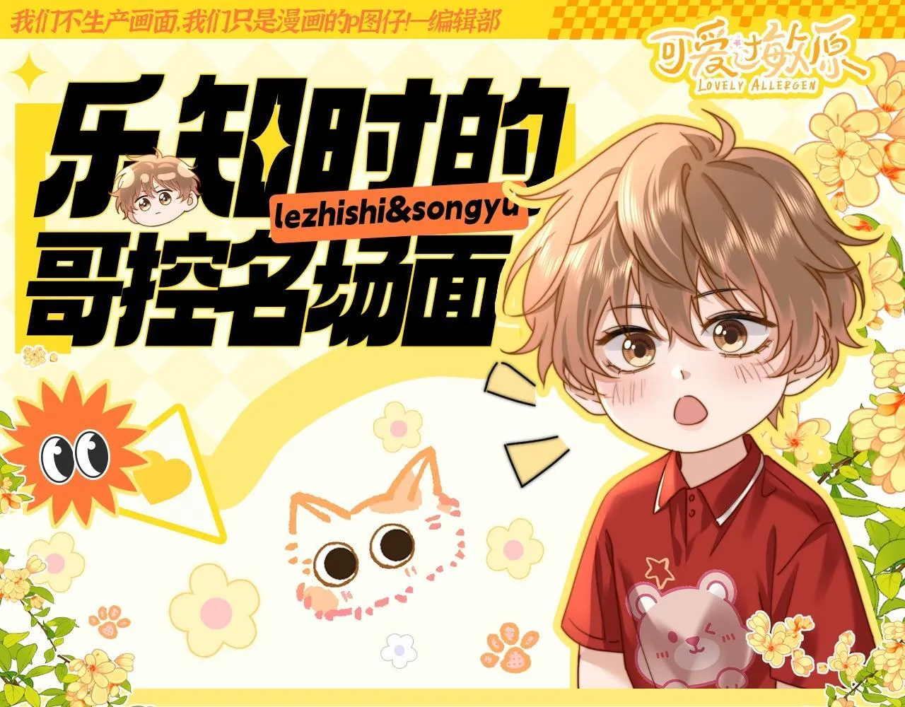 可爱过敏原笔趣阁未删减漫画,第23期 特别企划：乐知时的哥控名场面1图