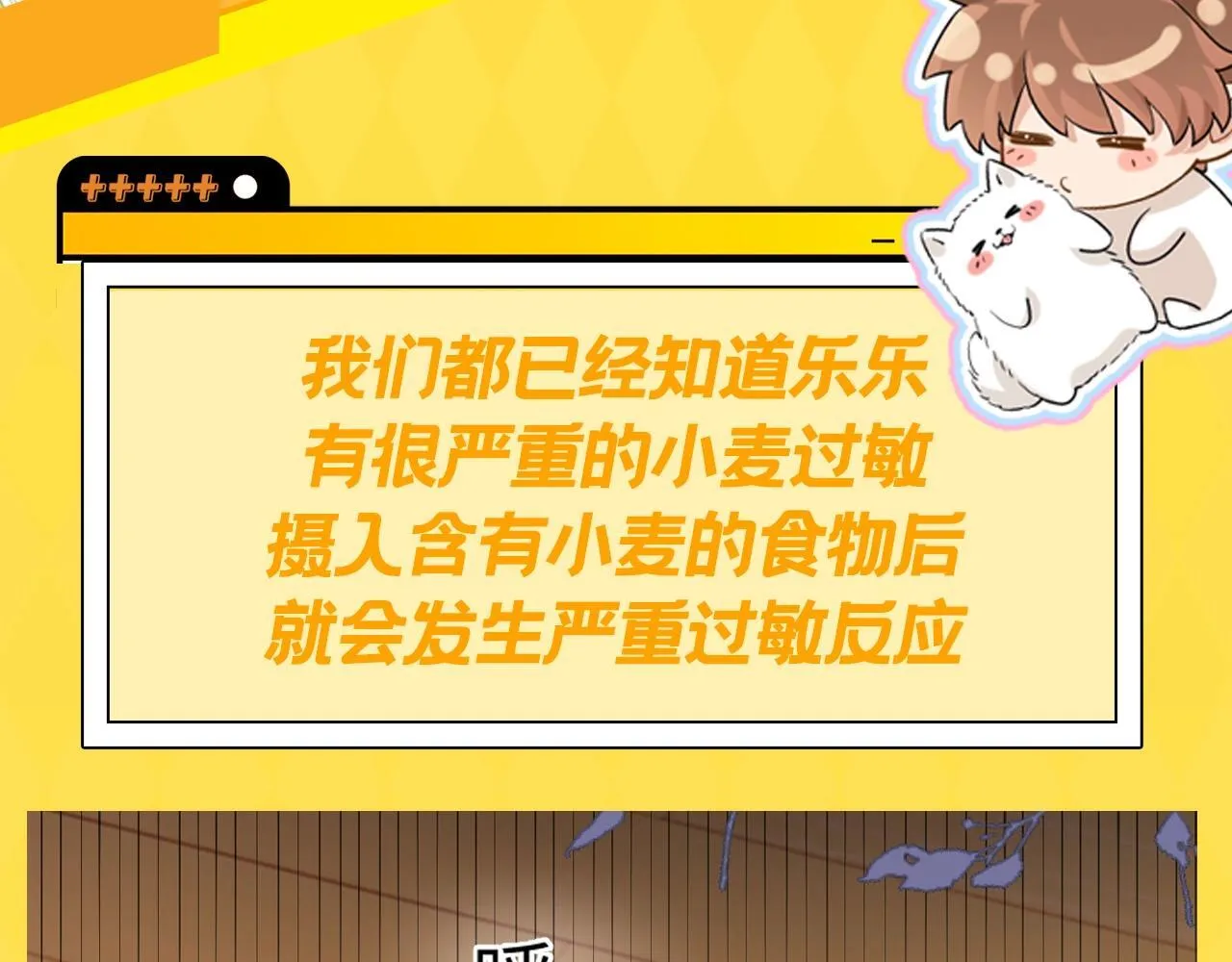 可爱过敏原笔趣阁未删减漫画,第12期 小麦过敏大揭秘！1图
