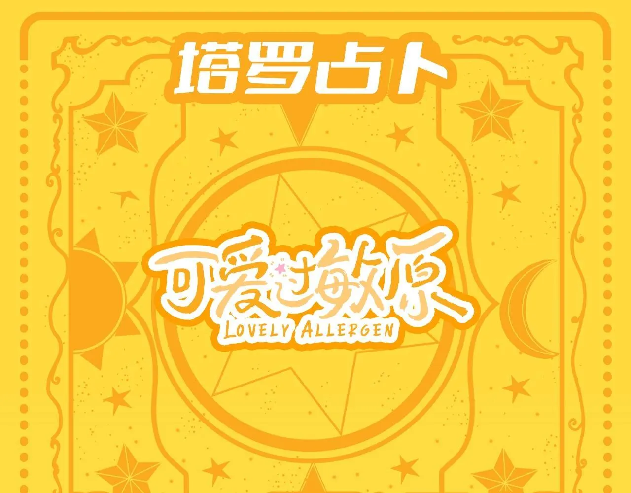 可爱过敏原笔趣阁未删减漫画,第36期 特别企划：乐乐牌塔罗占卜1图