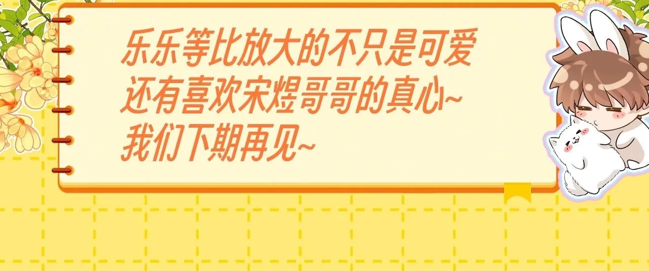 可爱过敏原笔趣阁未删减漫画,第25期 特别企划：等比放大的乐乐2图