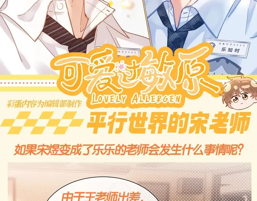 可爱过敏原笔趣阁未删减漫画,第53期 搞点事：平行世界的宋老师2图