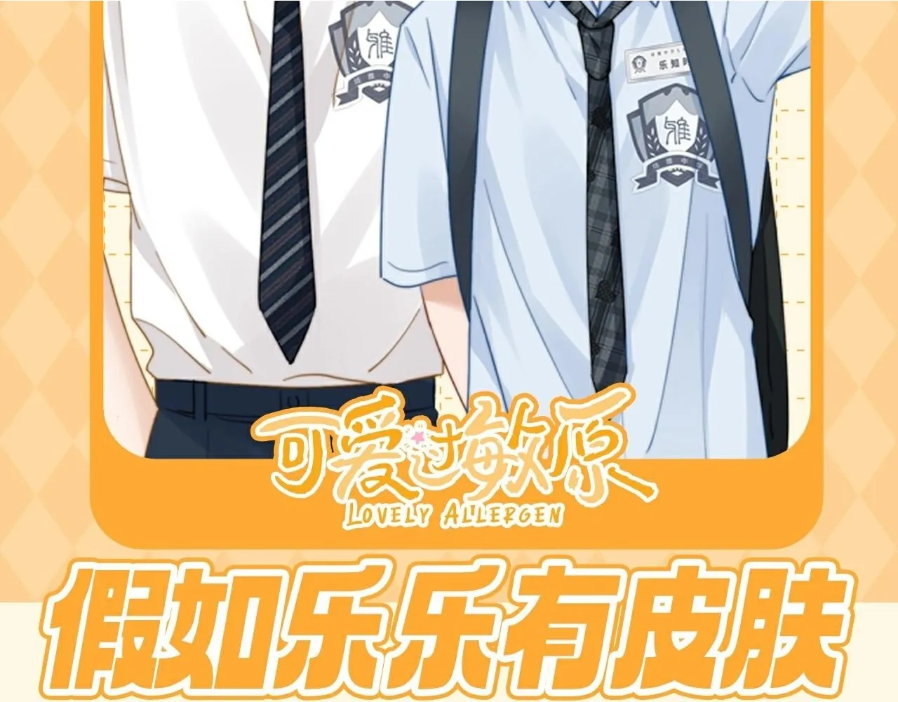 可爱过敏原笔趣阁未删减漫画,第51期 特别企划：假如乐乐有皮肤2图