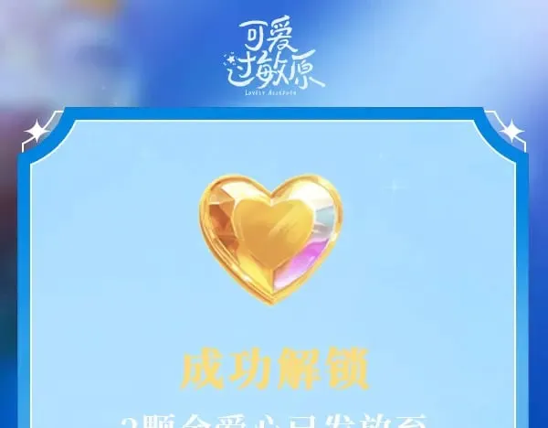 可爱过敏原笔趣阁未删减漫画,成功解锁·金爱心福利折扣②1图
