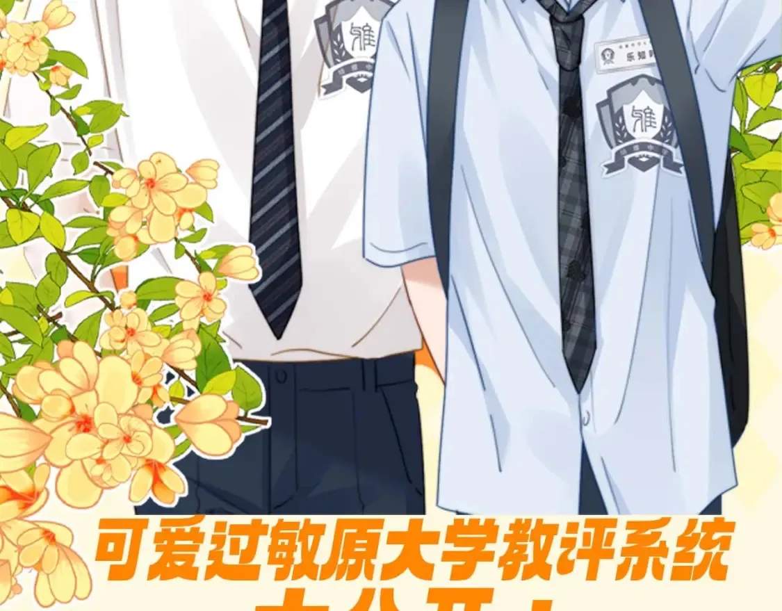 可爱过敏原笔趣阁未删减漫画,第55期 特别企划：可爱过敏原大学教评系统大公开！2图
