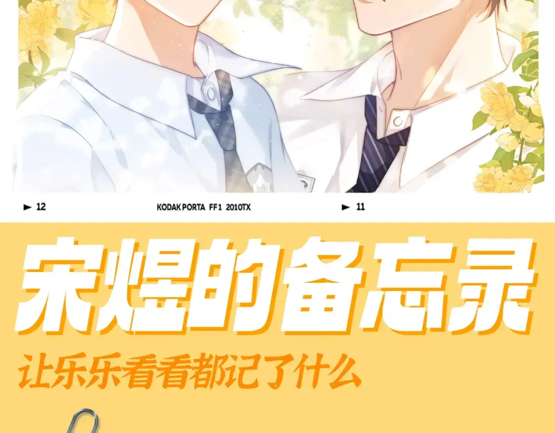 可爱过敏原笔趣阁未删减漫画,第69期 搞点事：宋煜的备忘录2图