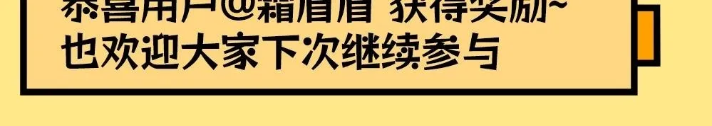 可爱过敏原未删减在线阅读笔趣阁漫画,第44期 粉丝福利：公布抽奖幸运选手！2图