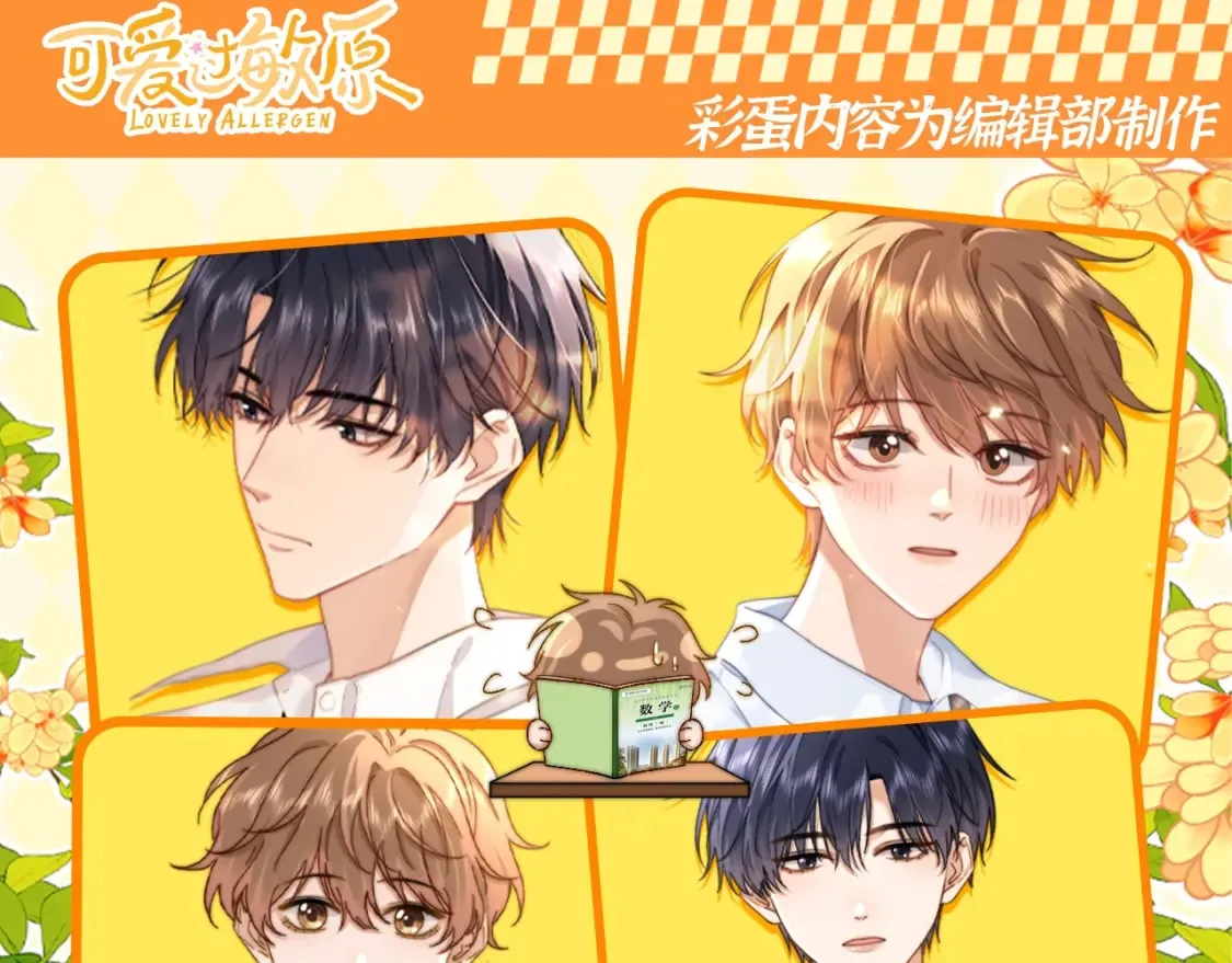 可爱过敏原笔趣阁未删减漫画,第67期 特别企划：小情侣之间的巴普洛夫效应1图