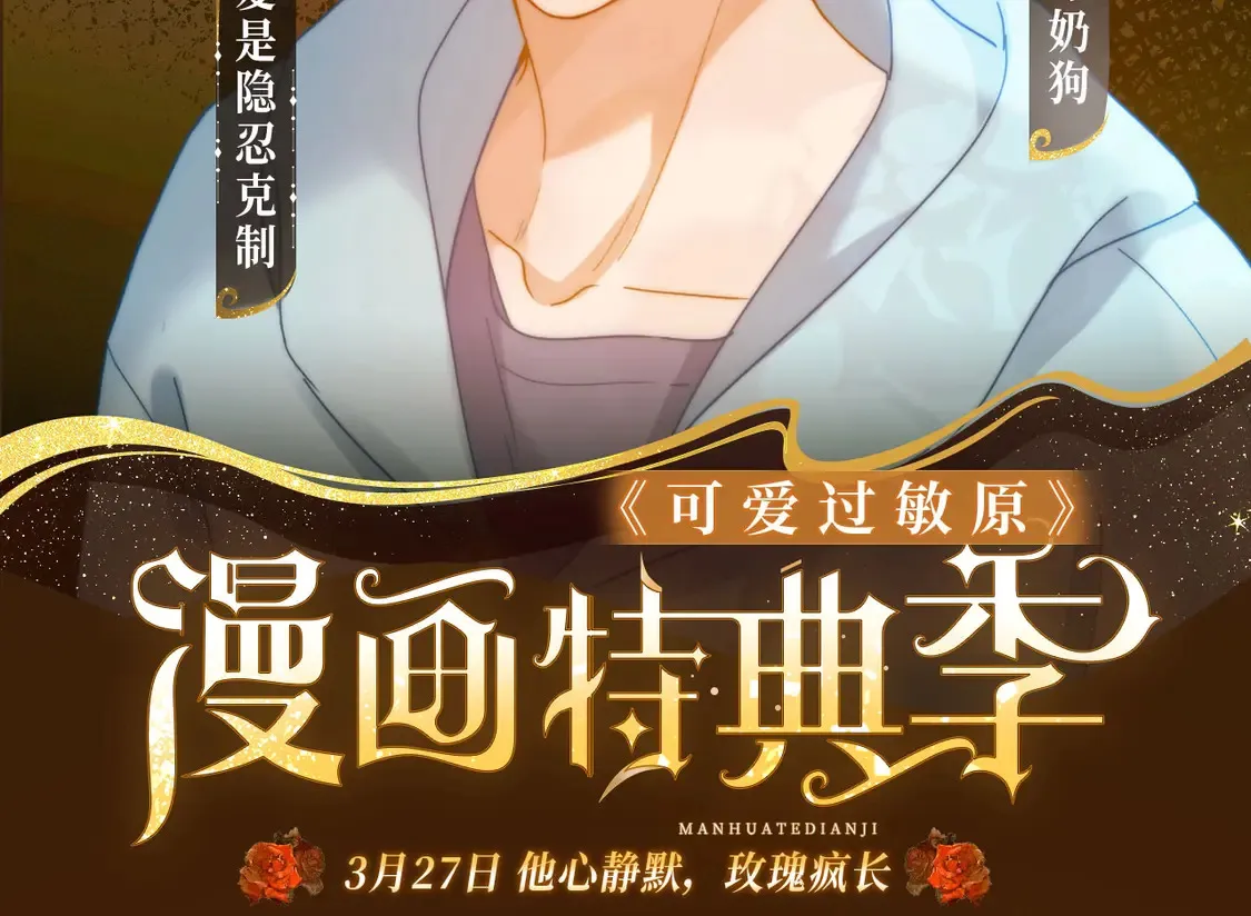 可爱过敏原笔趣阁未删减漫画,漫画特典季·3月27日 他心静默 玫瑰疯长2图