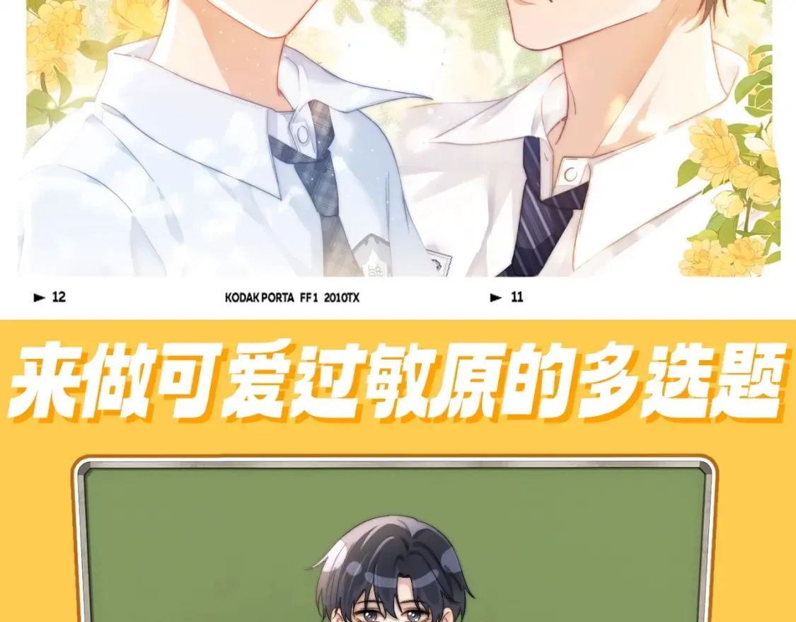 可爱过敏原笔趣阁未删减漫画,第75期 特别企划：今天来做多选题2图