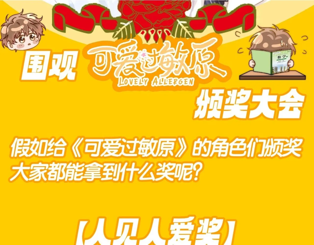 可爱过敏原笔趣阁未删减漫画,第42期 搞点事：来看可爱过敏原颁奖大会！2图