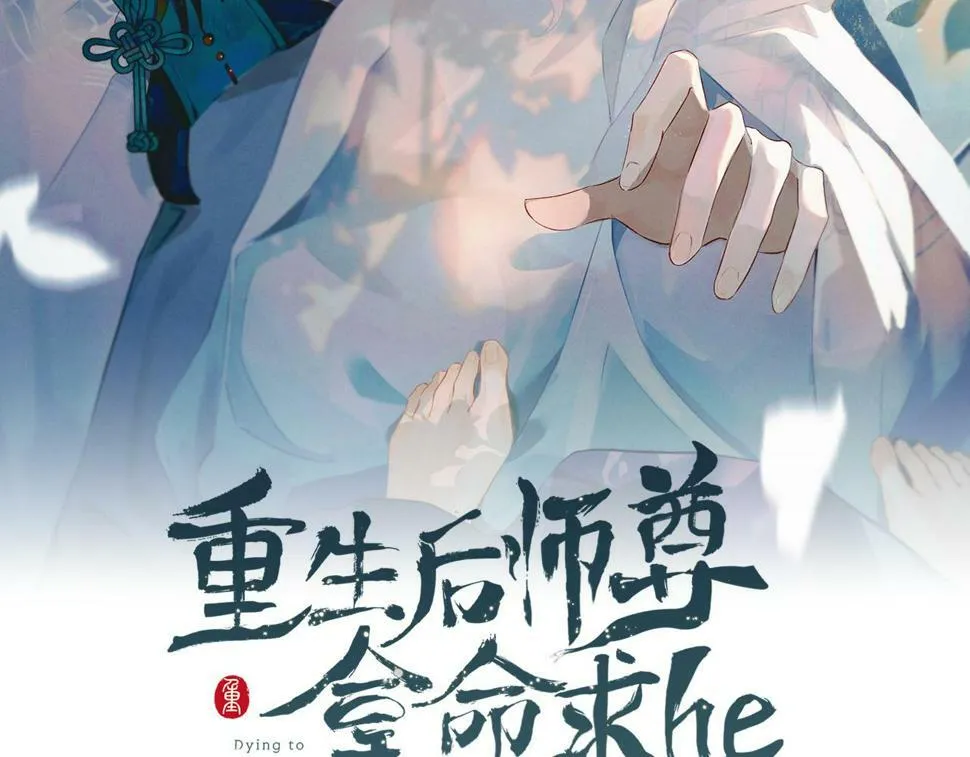 重生后师尊拿命求和小说免费观看漫画,第5话 缺口2图