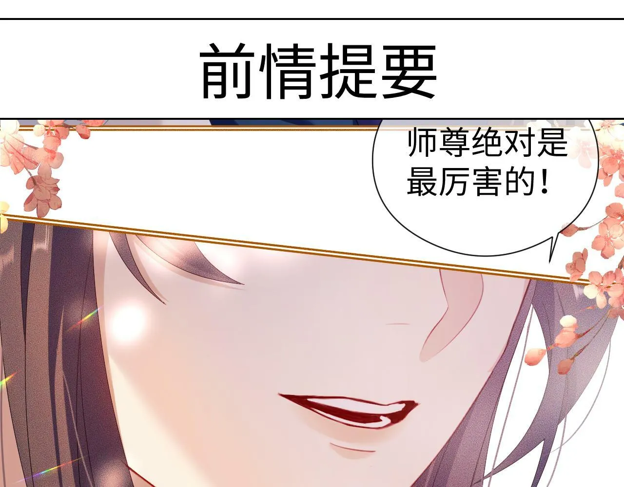 重生后师尊拿命求he讲的什么漫画,第 15 话 置于死地1图