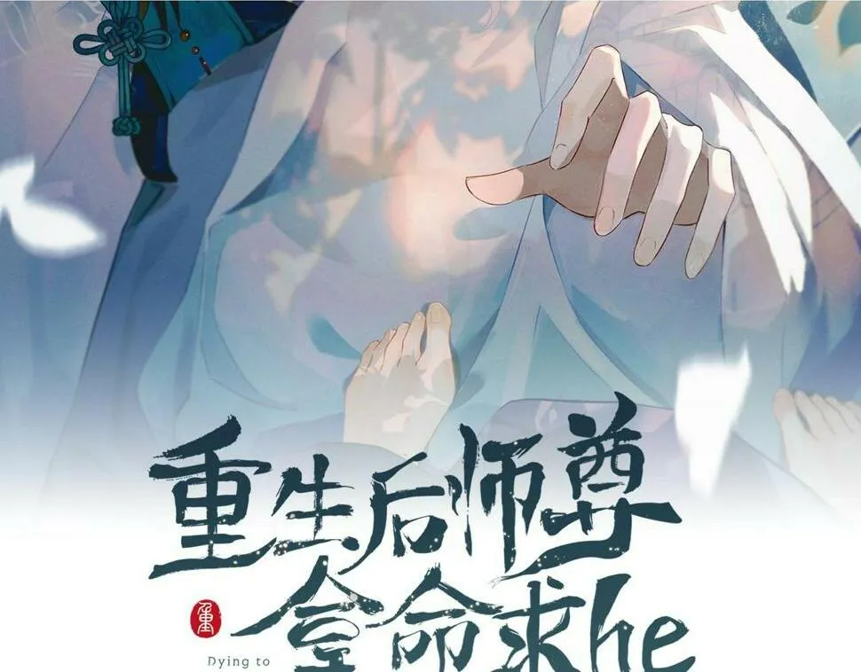 重生后师尊拿命求he漫画,第6话 私情2图