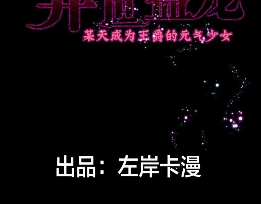 异世甜心：某天成为王爵的元气少女漫画,第8话 美琪小姐姐救了我2图