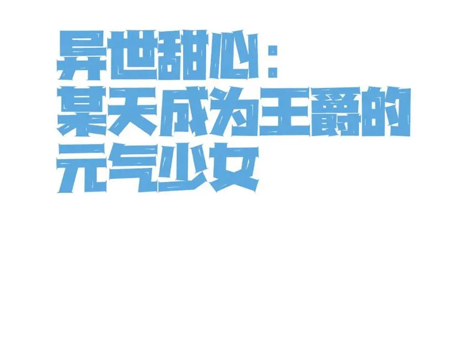 异世甜心：某天成为王爵的元气少女漫画,第64话 赛马场1图