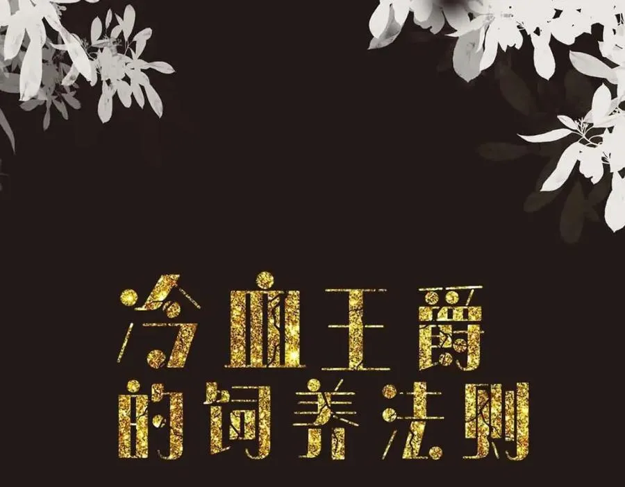 异世甜心：某天成为王爵的元气少女漫画,第48话 变小惩罚你1图