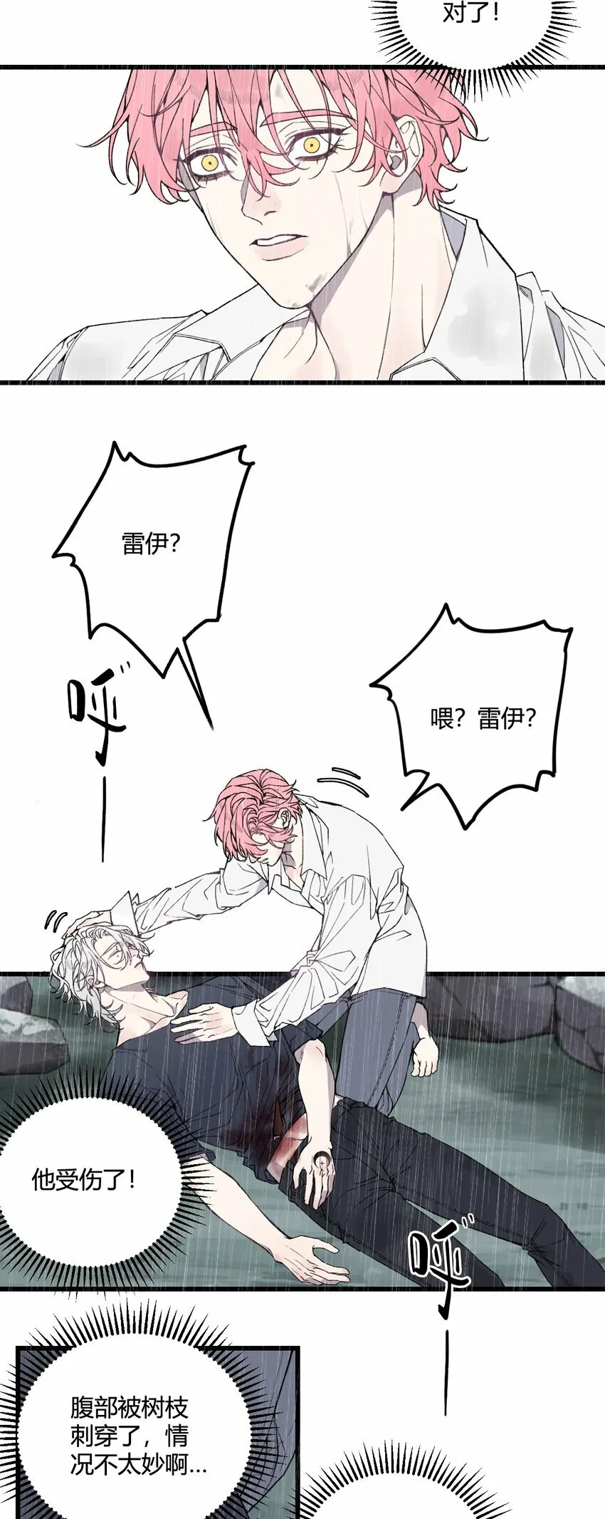 与叛逆者同行漫画,第24话 第一眼便认出了你！1图