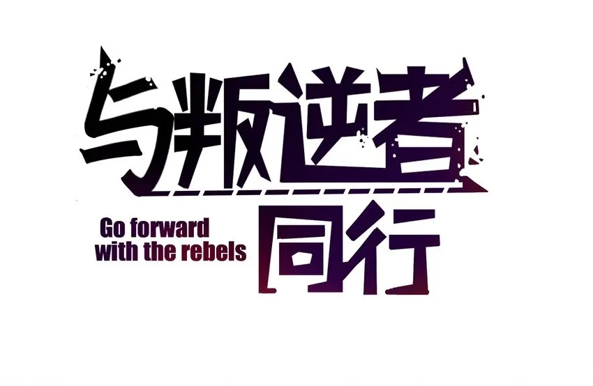 与叛逆者同行漫画,小剧场 雷伊花雨反转啦！2图