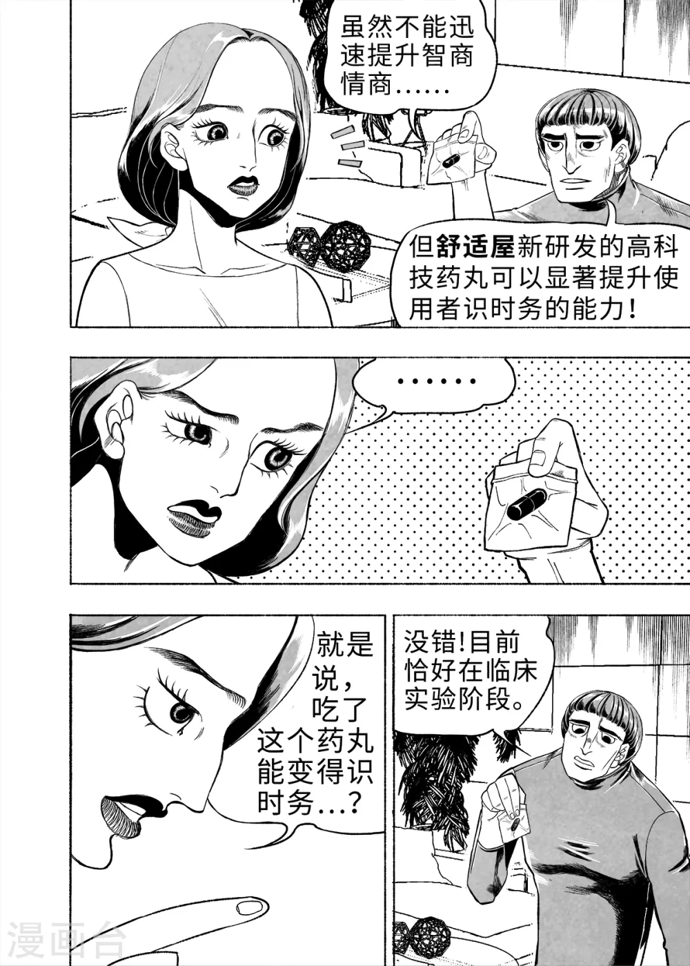 梦世界的日与夜漫画,第8话 弹幕人生11图