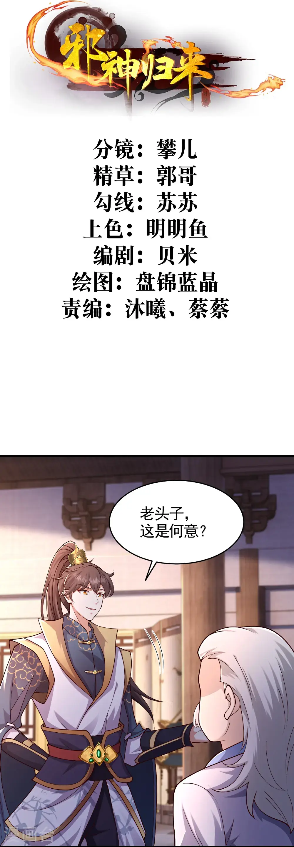 邪神归来漫画,第57话 老头子这是何意？2图