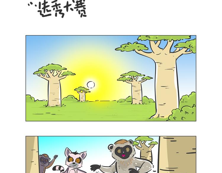 熊猫君视频全集漫画,好精彩的“选秀大赛”2图