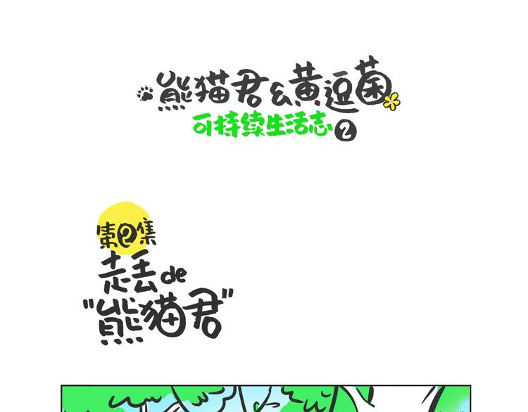 熊猫君录播漫画,走丢的“熊猫君”1图