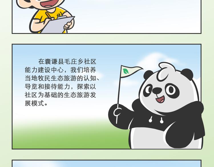 熊猫君和黄逗菌可持续生活志第二季漫画,科普番外——WWF在三江源2图