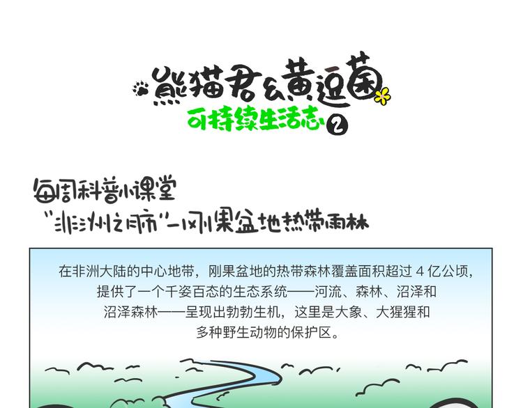 熊猫君视频合集漫画,科普番外——非洲之肺刚果盆地1图