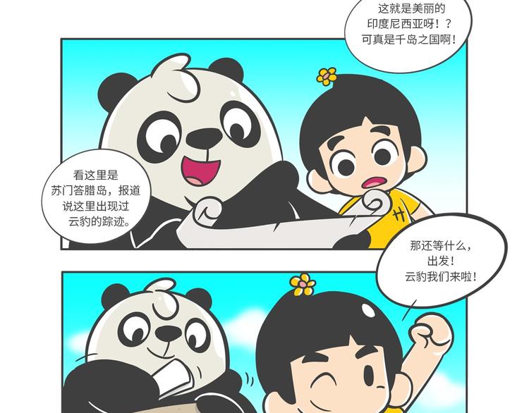 熊猫君和黄逗菌可持续生活志第二季漫画,“强者对决”云豹沙普拉2图