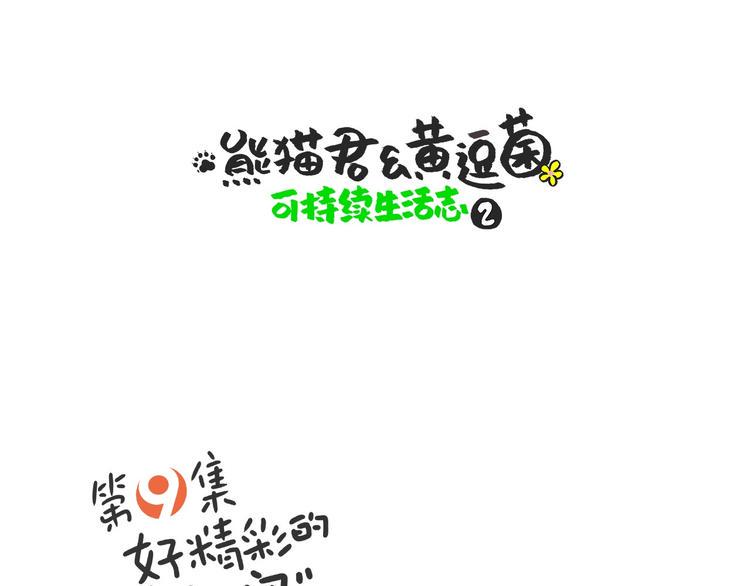 熊猫君视频全集漫画,好精彩的“选秀大赛”1图