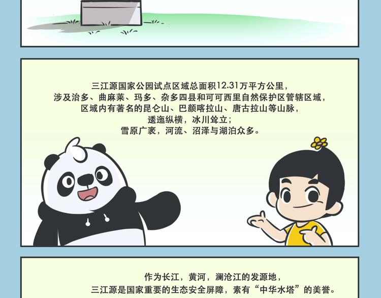 熊猫君和黄逗菌可持续生活志第二季漫画,科普番外——美丽的三江源2图