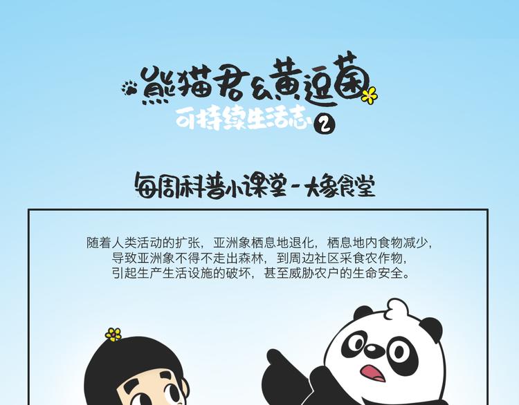 熊猫君视频全集漫画,什么是大象食堂？1图