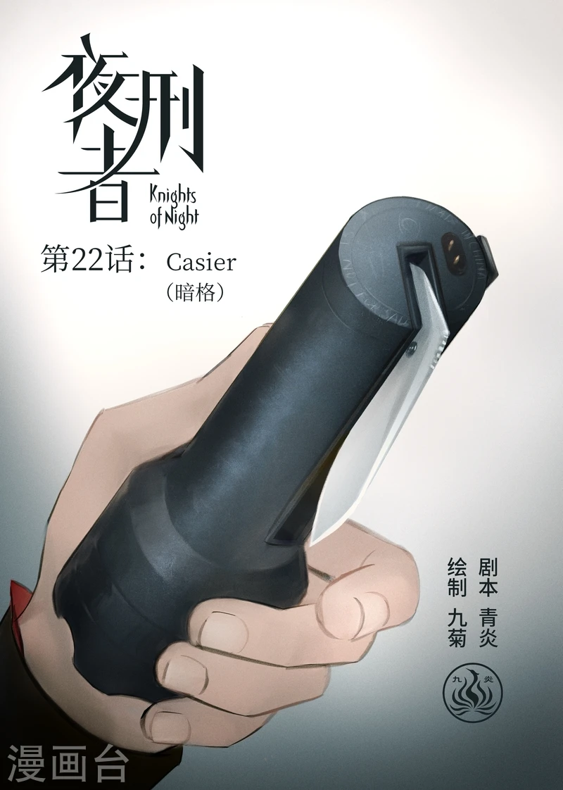 夜刑者国语版电影免费观看漫画,第22话 Casier（暗格）1图