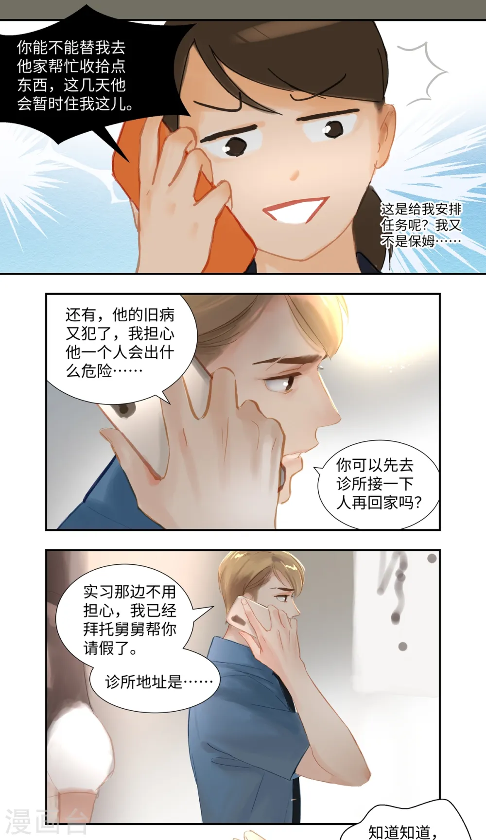 夜行正义漫画,第78话 跟踪2图