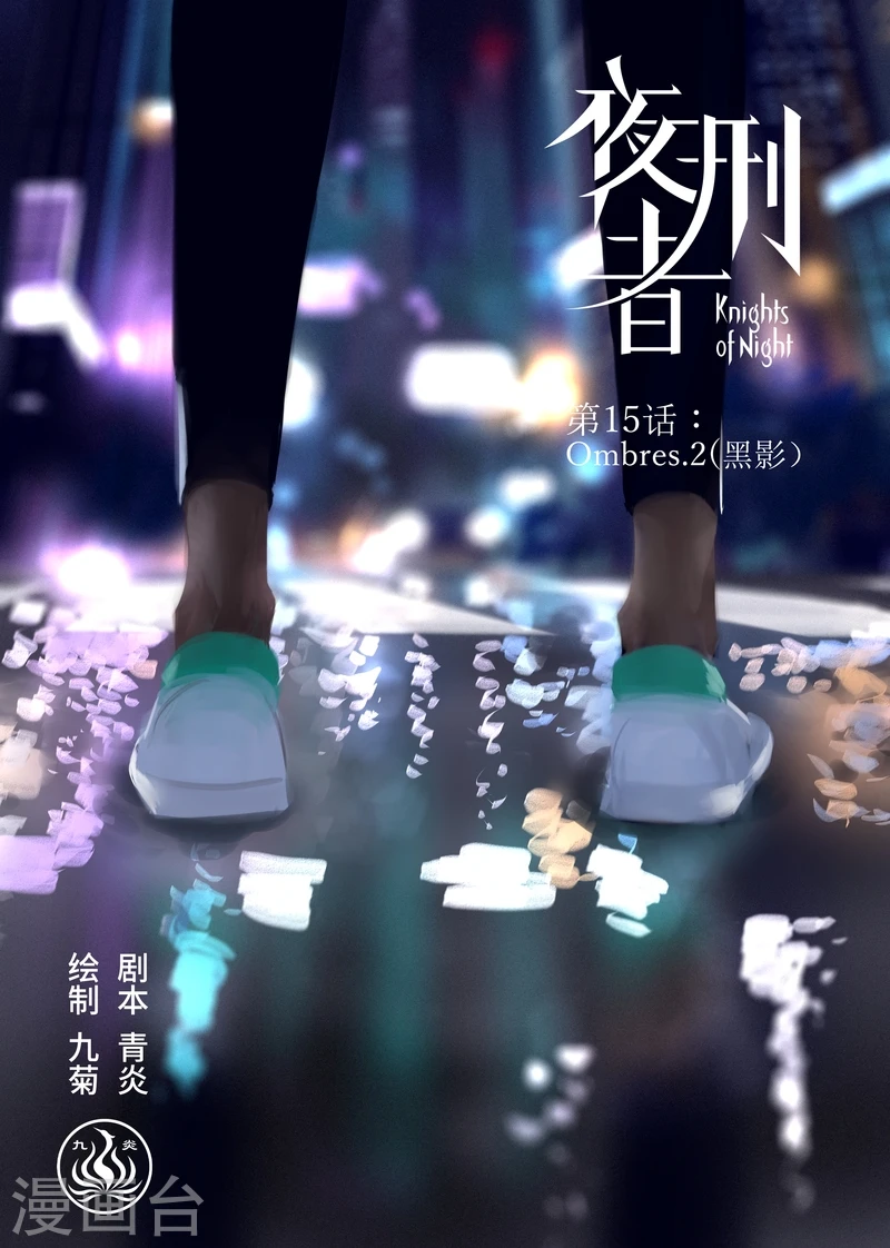 夜刑者在线完整观看超清版漫画,第15话 Ombres.2(黑影)1图