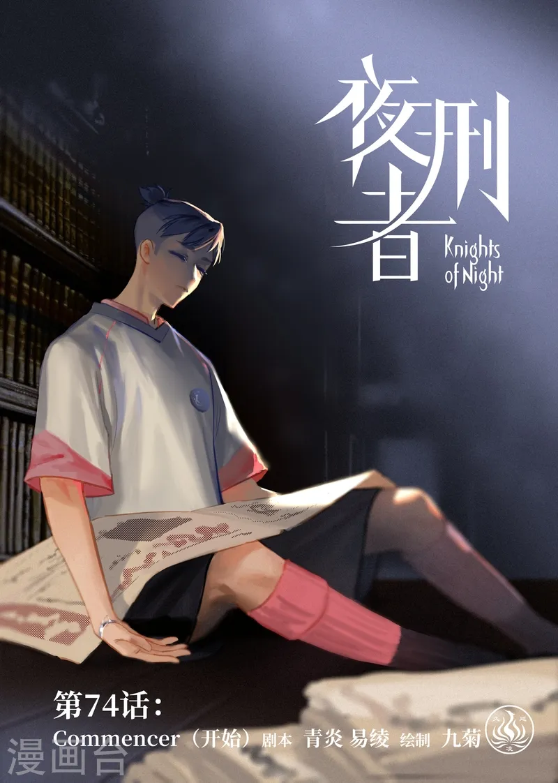 夜刑者上映时间漫画,第74话 开始1图