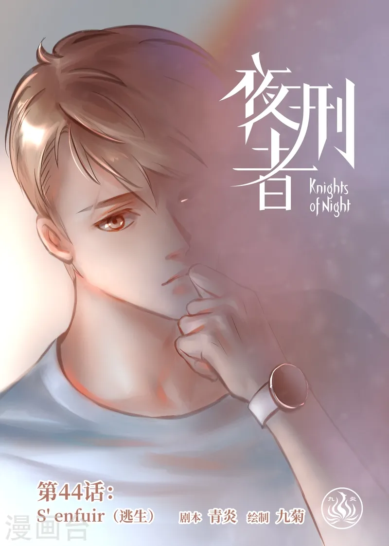 夜刑者上映时间漫画,第44话 逃生1图