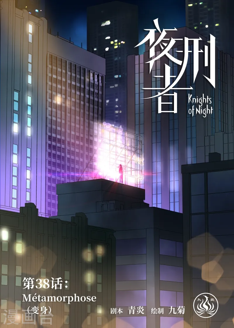 《夜行者》漫画,第38话 变身11图